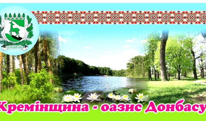 Кремінщина може стати учасником національного  проєкту «Туристичні магніти»