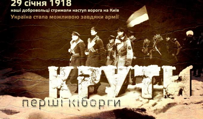 До подій Української революції: легендарному бою під Крутами -100 років. 