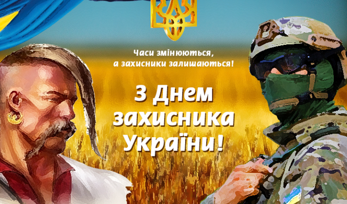Шановні захисники України!  Сердечно вітаємо Вас із Днем захисника України! 