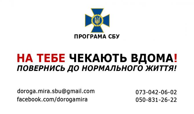 Продовжує діяти програма СБУ "На тебе чекають вдома". 
