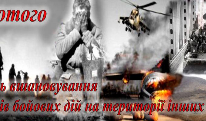 Затверджено план районних заходів по відзначенню Дня вшанування учасників бойових дій на території інших держав