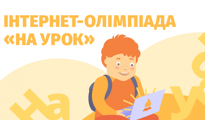 Учні Кремінського району взяли активну участь в онлайн-олімпіаді «На Урок».