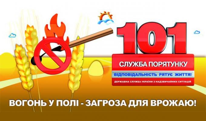 Шановні громадяни, пам’ятайте, що дотримання всіх вимог - гарантія збереження врожаю від пожежі!