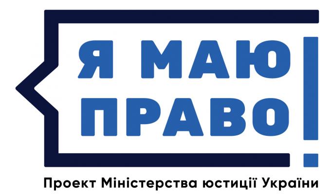 Cтартував загальнонаціональний правопросвітницький проект Міністерства юстиції України «Я МАЮ ПРАВО!»