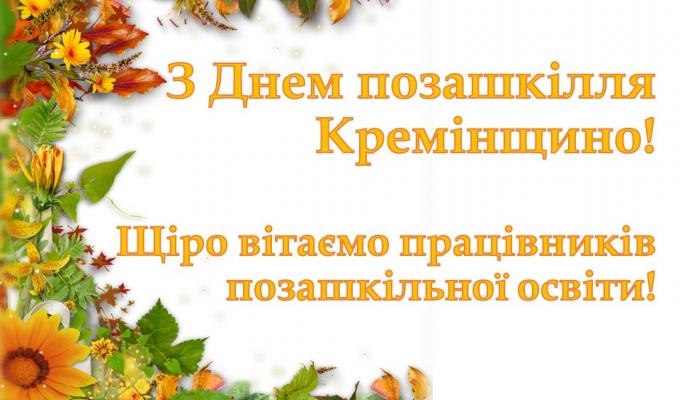 З днем позашкілля Кремінщино!