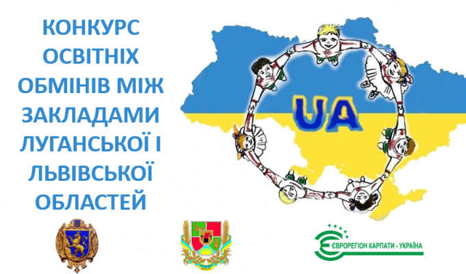 Освітній обмін між Луганською та Львівською областями триває