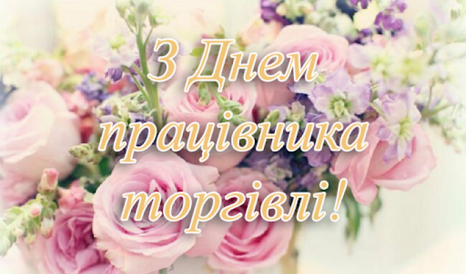 Вітаємо працівників торгівлі з професійним святом!