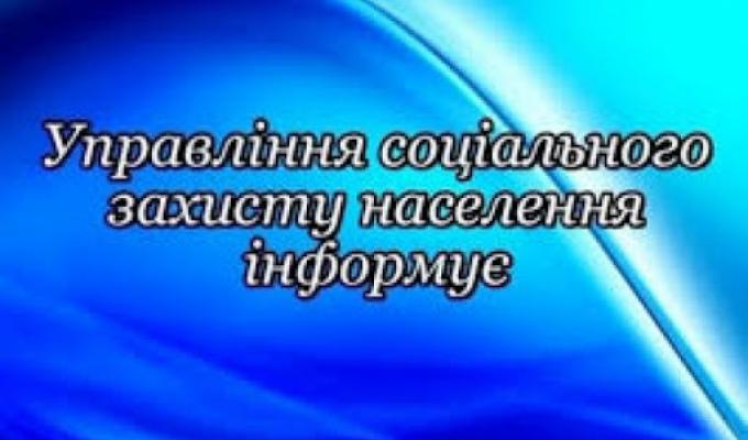 Управління соціального захисту населення продовжує працювати дистанційно!