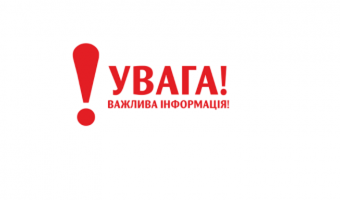До відома населення!