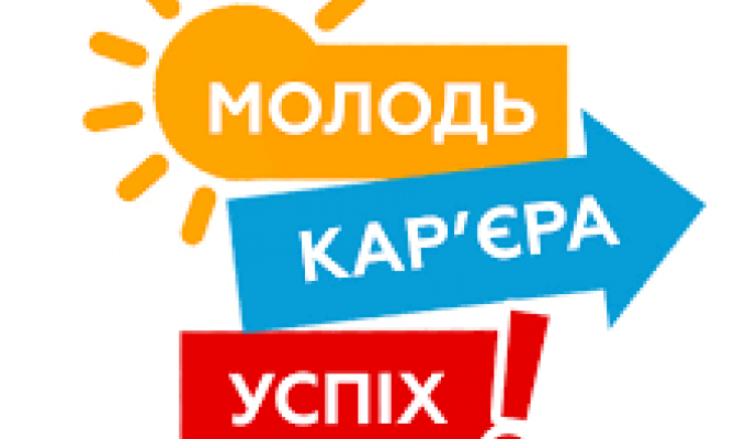 Запрошуємо активну молодь на форум "Молодь. Кар'єра. Успіх"