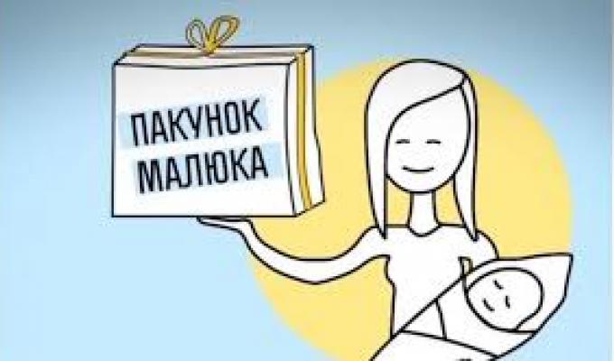 Міністерством соціальної політики розроблено проект постанови, яким передбачено виплата грошової компенсації вартості «пакунку малюка»