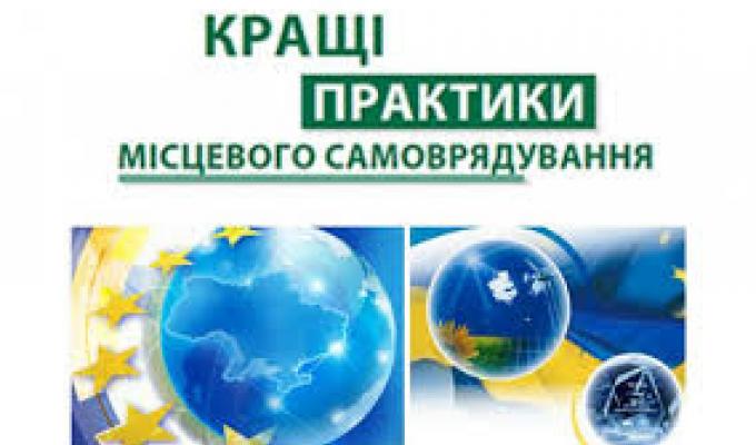 Увага! Конкурс КРАЩІ ПРАКТИКИ МІСЦЕВОГО САМОВРЯДУВАННЯ у 2018 році 
