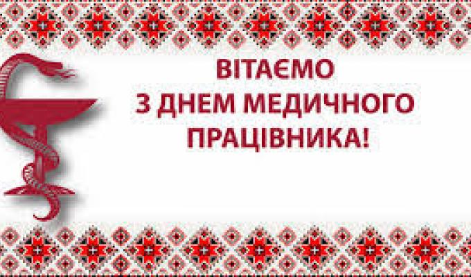 Вітання з Днем медичного працівника!