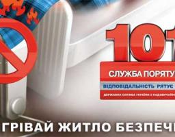Нехай тепло у ваших домівках буде безпечним!