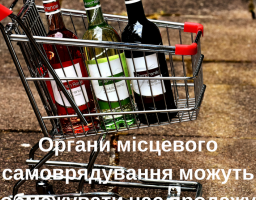 Органи місцевого самоврядування мають право самостійно встановлювати обмеження на продаж алкоголю у визначений час