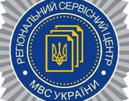 Регіональний сервісний центр в Луганській області МВС України інформує