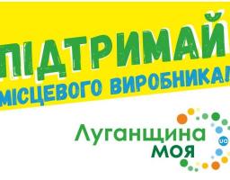 В області розпочалась реалізація  проекту  «Підтримай місцевого виробника! Луганщина моя»