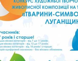Всіх бажаючих запрошують взяти участь у конкурсі художньої творчості "Тварини - символи Луганщини"
