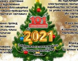 Святкуйте безпечно!