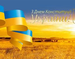 З Днем Конституції України!