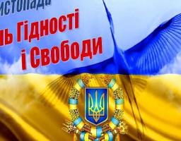 21 листопада в Україні відзначається День Гідності та Свободи.
