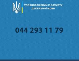 У разі відмови або не забезпечення надання інформації (послуг) державною мовою, громадяни можуть подати скаргу до Уповноваженого із захисту державної мови 