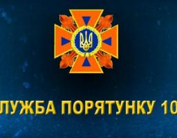 СЛУЖБА ПОРЯТУНКУ «101» ІНФОРМУЄ