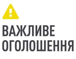 Оголошення з визначення виконавця робіт із землеустрою, оцінки земель та земельних торгів