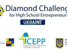 Знову в Україні буде проведено конкурс для молодих підприємців віком 15-18 років Diamond Challenge for High School Entrepreneurs. 