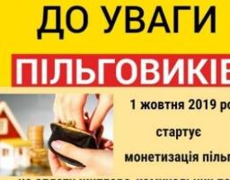 Управління соціального захисту населення Кремінської райдержадміністрації інформує щодо монетизації пільг  з 1 жовтня 2019 року