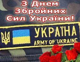 6 грудня - День Збройних Сил України