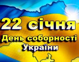Привітання керівництва району з нагоди Дня Соборності України