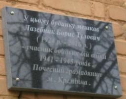 У Кремінній з’явилась пам’ятна дошка Борису Лазебнику. 