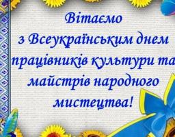 Шановні працівники культури та майстри народного мистецтва Кремінщини!