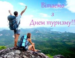 Вітаємо з Днем туризму!