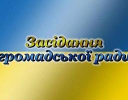 На черговому засіданні громадської ради буде розглянуто питання: "Надання житлово-комунальних послуг жителям району". 