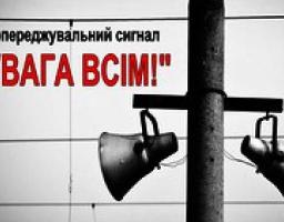 Увага! Перевірка системи оповіщення цивільного захисту