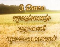 Цими днями своє професійне свято відзначають харчовики. 