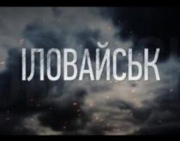 29 серпня – річниця Іловайської трагедії. 