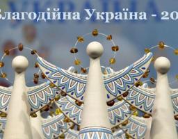 Оголошено активну фазу нового етапу Національного конкурсу "Благодійна Україна - 2017"