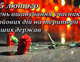 Учасникам боїв довічна слава… 