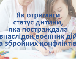 Більш як двомстам дітям надано статус постраждалих внаслідок воєнних дій та збройних конфліктів. 