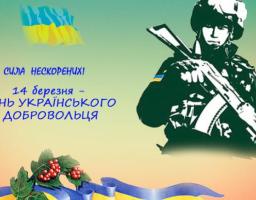 14 березня – ДЕНЬ УКРАЇНСЬКОГО ДОБРОВОЛЬЦЯ.