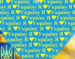 Відсвяткуємо День Незалежності нашої держави разом!
