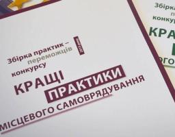 Стартував Конкурс «Кращі практики місцевого самоврядування» 2018 року