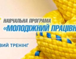 Міністерство молоді та спорту України спільно з Державним інститутом сімейної та молодіжної політики та Програмою розвитку ООН в Україні, продовжує реалізовувати навчальну програму «Молодіжний працівник».