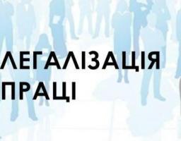 До уваги роботодавців: про легалізацію трудових відносин.