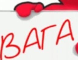 Увага!