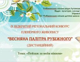 Підведені підсумки ІX відкритого регіонального конкурсу пленерного живопису «Весняна палітра Рубіжного»