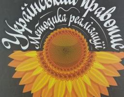 Педагоги Кремінщини отримали навчально – методичні посібники щодо застосування нового Українського правопису.